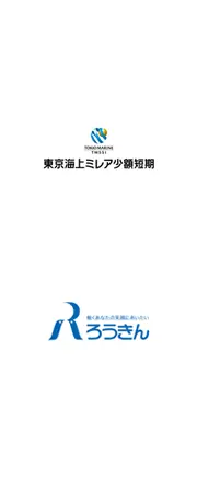 東京海上ミレア少額短期保険株式会社・ろうきん